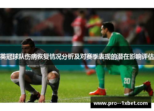 英冠球队伤病恢复情况分析及对赛季表现的潜在影响评估