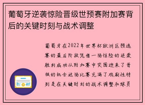 葡萄牙逆袭惊险晋级世预赛附加赛背后的关键时刻与战术调整
