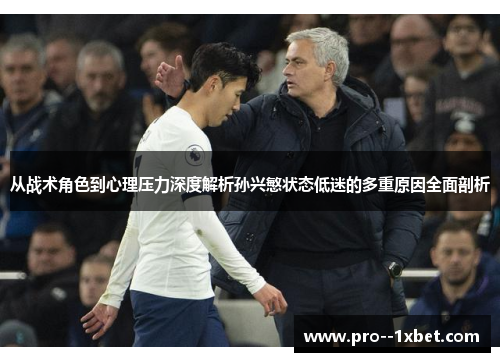 从战术角色到心理压力深度解析孙兴慜状态低迷的多重原因全面剖析