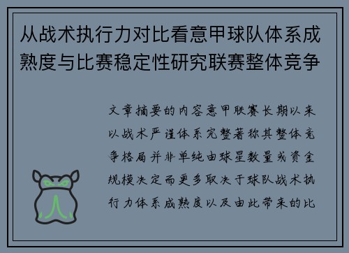 从战术执行力对比看意甲球队体系成熟度与比赛稳定性研究联赛整体竞争格局