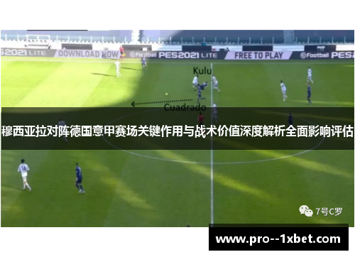 穆西亚拉对阵德国意甲赛场关键作用与战术价值深度解析全面影响评估