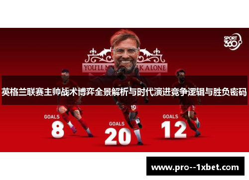 英格兰联赛主帅战术博弈全景解析与时代演进竞争逻辑与胜负密码