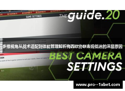 多维视角从战术适配到体能管理解析梅西欧协联表现低迷的深层原因