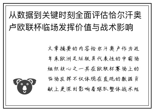 从数据到关键时刻全面评估恰尔汗奥卢欧联杯临场发挥价值与战术影响