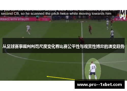 从足球赛事裁判判罚尺度变化看比赛公平性与观赏性博弈的演变趋势