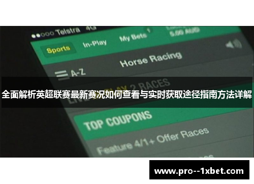全面解析英超联赛最新赛况如何查看与实时获取途径指南方法详解