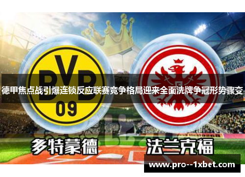 德甲焦点战引爆连锁反应联赛竞争格局迎来全面洗牌争冠形势骤变
