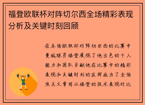 福登欧联杯对阵切尔西全场精彩表现分析及关键时刻回顾