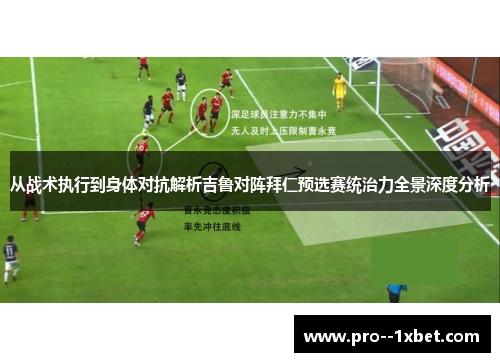 从战术执行到身体对抗解析吉鲁对阵拜仁预选赛统治力全景深度分析