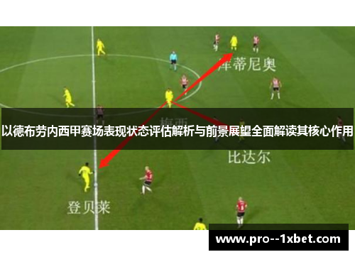 以德布劳内西甲赛场表现状态评估解析与前景展望全面解读其核心作用