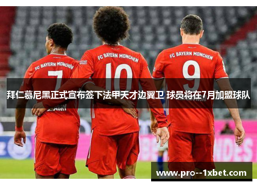 拜仁慕尼黑正式宣布签下法甲天才边翼卫 球员将在7月加盟球队