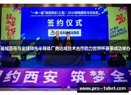 曼城宣布与全球领先半导体厂商达成技术合作助力世界杯赛事成功举办 曼城宣布与全球领先半导体厂商达成技术合作助力世界杯赛事成功举办