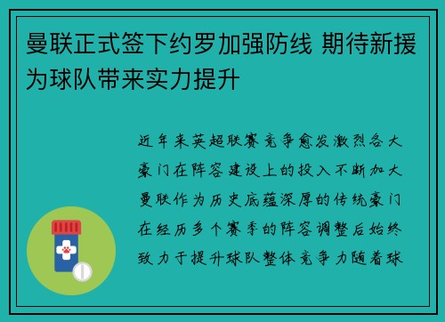 曼联正式签下约罗加强防线 期待新援为球队带来实力提升 曼联正式签下约罗加强防线 期待新援为球队带来实力提升