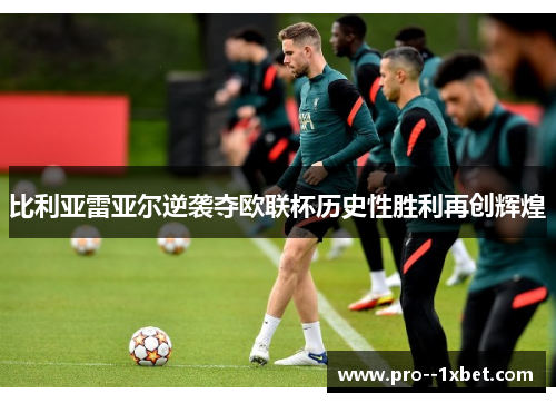 比利亚雷亚尔逆袭夺欧联杯历史性胜利再创辉煌 比利亚雷亚尔逆袭夺欧联杯历史性胜利再创辉煌