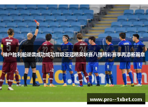 神户胜利船逆袭成功成功晋级亚冠精英联赛八强精彩赛季再添新篇章 神户胜利船逆袭成功成功晋级亚冠精英联赛八强精彩赛季再添新篇章