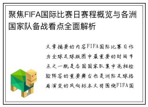 聚焦FIFA国际比赛日赛程概览与各洲国家队备战看点全面解析