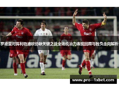罗德里对阵利物浦欧协联关键之战全场统治力表现回顾与胜负走向解析