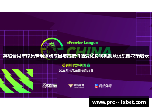 英超合同年球员表现波动成因与竞技价值变化影响机制及俱乐部决策启示