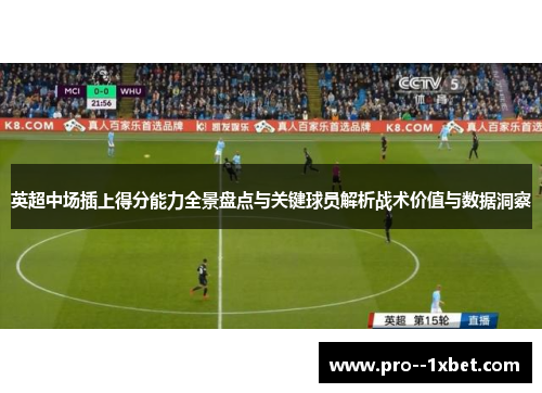 英超中场插上得分能力全景盘点与关键球员解析战术价值与数据洞察