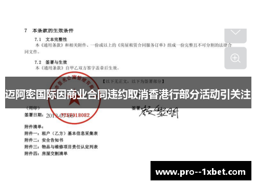 迈阿密国际因商业合同违约取消香港行部分活动引关注