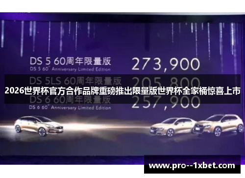 2026世界杯官方合作品牌重磅推出限量版世界杯全家桶惊喜上市