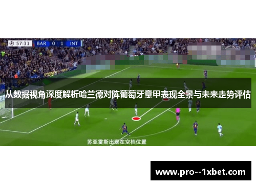 从数据视角深度解析哈兰德对阵葡萄牙意甲表现全景与未来走势评估 从数据视角深度解析哈兰德对阵葡萄牙意甲表现全景与未来走势评估