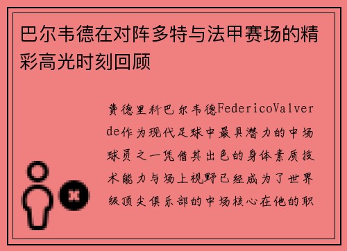 巴尔韦德在对阵多特与法甲赛场的精彩高光时刻回顾 巴尔韦德在对阵多特与法甲赛场的精彩高光时刻回顾