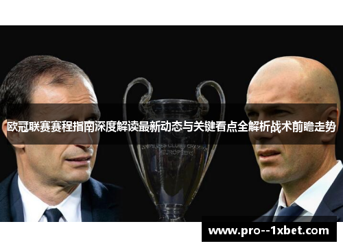 欧冠联赛赛程指南深度解读最新动态与关键看点全解析战术前瞻走势 欧冠联赛赛程指南深度解读最新动态与关键看点全解析战术前瞻走势