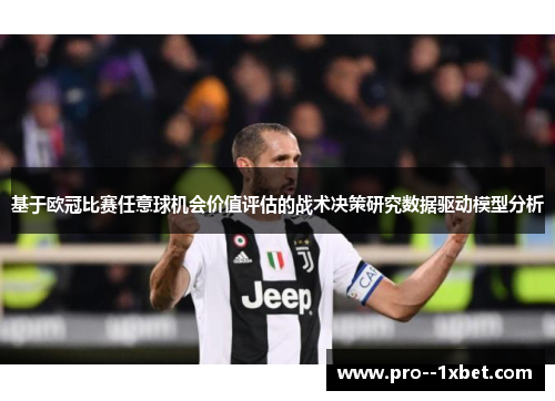 基于欧冠比赛任意球机会价值评估的战术决策研究数据驱动模型分析 基于欧冠比赛任意球机会价值评估的战术决策研究数据驱动模型分析