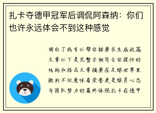 扎卡夺德甲冠军后调侃阿森纳:你们也许永远体会不到这种感觉 扎卡夺德甲冠军后调侃阿森纳:你们也许永远体会不到这种感觉