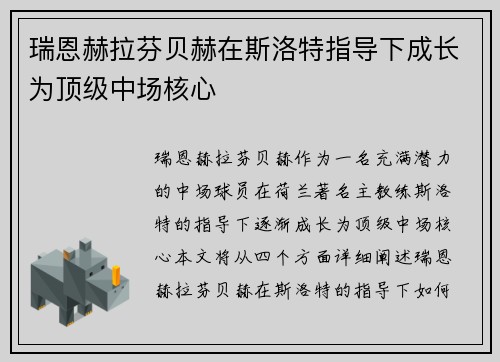 瑞恩赫拉芬贝赫在斯洛特指导下成长为顶级中场核心 瑞恩赫拉芬贝赫在斯洛特指导下成长为顶级中场核心