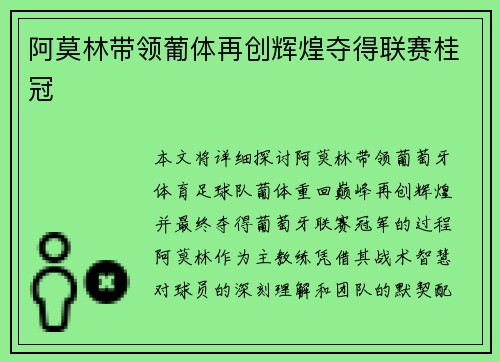 阿莫林带领葡体再创辉煌夺得联赛桂冠