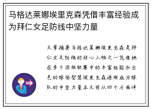 马格达莱娜埃里克森凭借丰富经验成为拜仁女足防线中坚力量