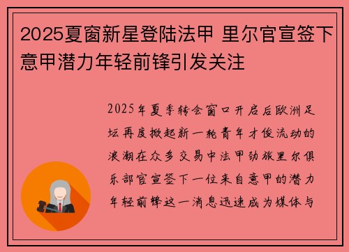 2025夏窗新星登陆法甲 里尔官宣签下意甲潜力年轻前锋引发关注