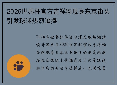 2026世界杯官方吉祥物现身东京街头引发球迷热烈追捧