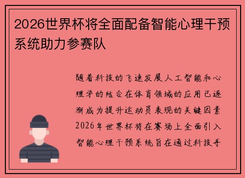 2026世界杯将全面配备智能心理干预系统助力参赛队