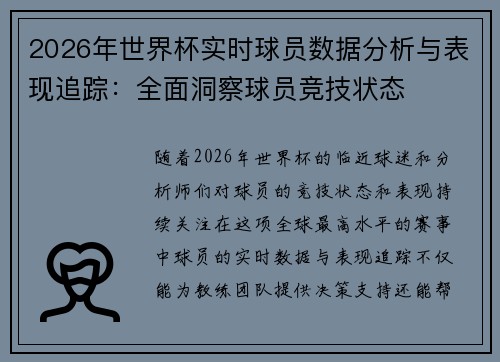 2026年世界杯实时球员数据分析与表现追踪：全面洞察球员竞技状态