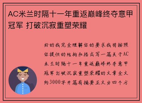 AC米兰时隔十一年重返巅峰终夺意甲冠军 打破沉寂重塑荣耀