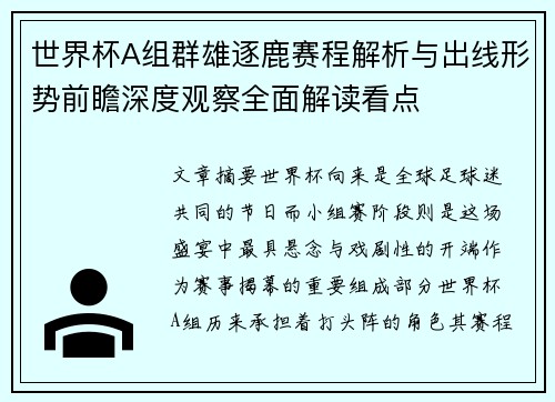 世界杯A组群雄逐鹿赛程解析与出线形势前瞻深度观察全面解读看点