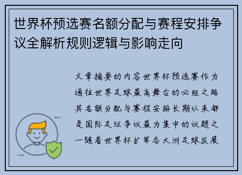 世界杯预选赛名额分配与赛程安排争议全解析规则逻辑与影响走向