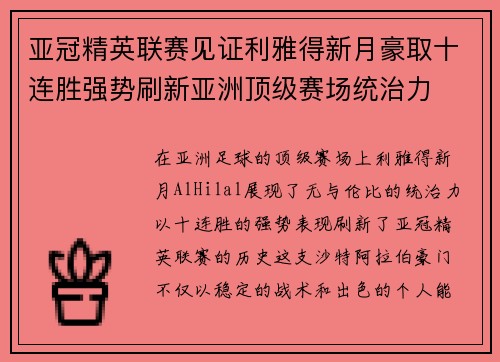 亚冠精英联赛见证利雅得新月豪取十连胜强势刷新亚洲顶级赛场统治力