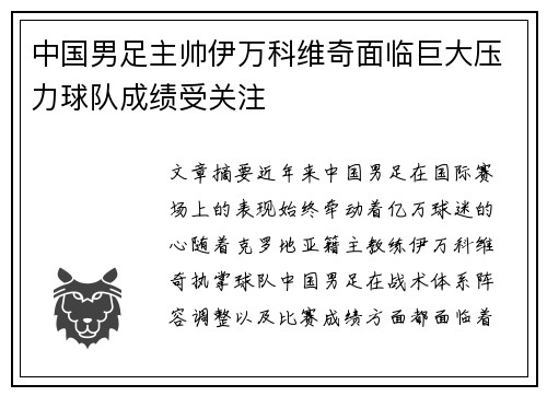 中国男足主帅伊万科维奇面临巨大压力球队成绩受关注