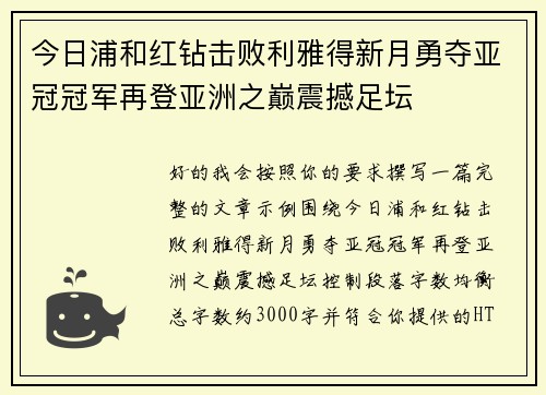今日浦和红钻击败利雅得新月勇夺亚冠冠军再登亚洲之巅震撼足坛