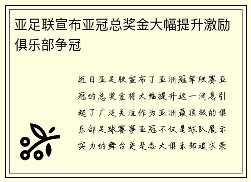 亚足联宣布亚冠总奖金大幅提升激励俱乐部争冠