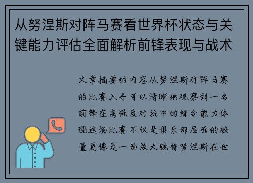从努涅斯对阵马赛看世界杯状态与关键能力评估全面解析前锋表现与战术价值