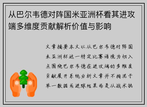 从巴尔韦德对阵国米亚洲杯看其进攻端多维度贡献解析价值与影响