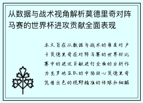 从数据与战术视角解析莫德里奇对阵马赛的世界杯进攻贡献全面表现