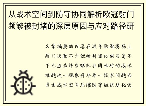 从战术空间到防守协同解析欧冠射门频繁被封堵的深层原因与应对路径研究