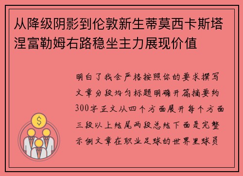 从降级阴影到伦敦新生蒂莫西卡斯塔涅富勒姆右路稳坐主力展现价值