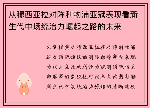 从穆西亚拉对阵利物浦亚冠表现看新生代中场统治力崛起之路的未来